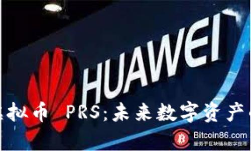 : 深入解析虚拟币 PRS：未来数字资产的潜力与挑战