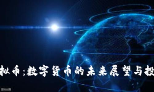 WSC虚拟币：数字货币的未来展望与投资机会