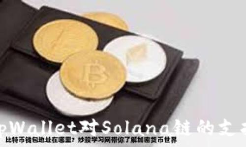  
深入解读tpWallet对Solana链的支持及其影响