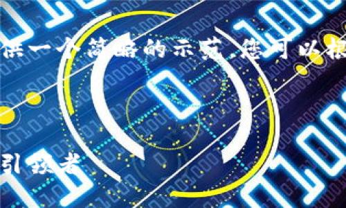 考虑到篇幅限制，我将提供一个简略的示范，您可以根据以下结构扩展每部分。

和关键词示例：

伏特币：未来数字货币的引领者