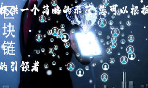 考虑到篇幅限制，我将提供一个简略的示范，您可以根据以下结构扩展每部分。

和关键词示例：

伏特币：未来数字货币的引领者