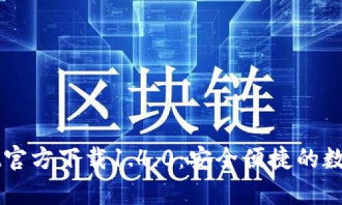 Title: tpWallet官方下载1.4.0：安全便捷的数字资产管理利器