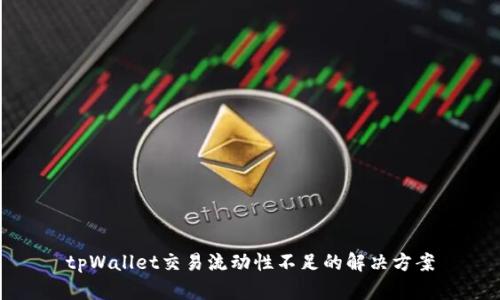 tpWallet交易流动性不足的解决方案