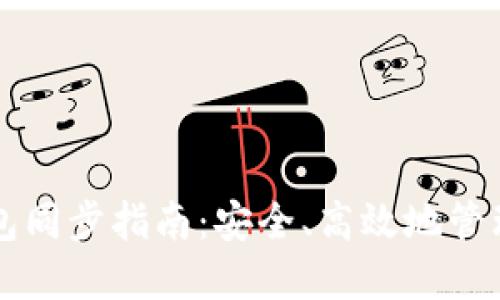 虚拟币钱包同步指南：安全、高效地管理数字资产