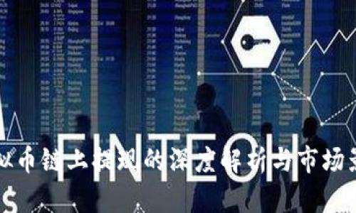 虚拟币链上提现的深度解析与市场影响