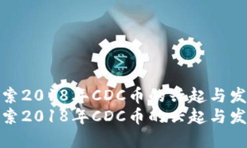 探索2018年CDC币的兴起与发展
探索2018年CDC币的兴起与发展