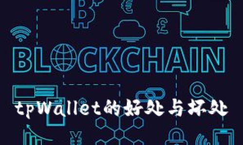 tpWallet的好处与坏处