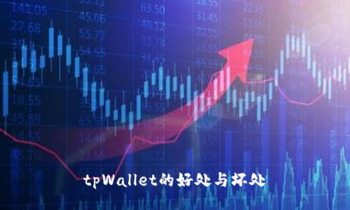 tpWallet的好处与坏处