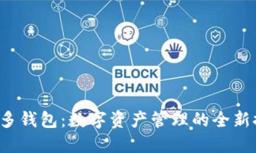 TP多钱包：数字资产管理的全新探索