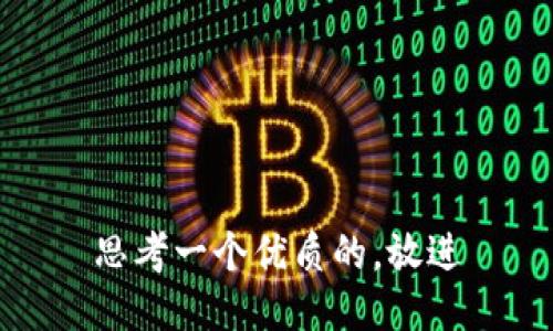 思考一个优质的，放进