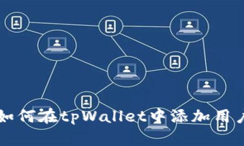 如何在tpWallet中添加用户