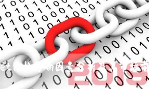 tpWallet价格影响因素分析及其市场前景探讨