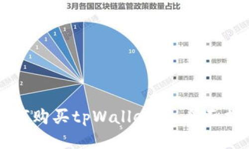 如何购买tpWallet币：全面指南