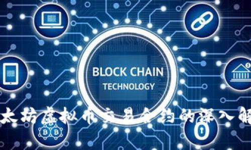 以太坊虚拟币交易合约的深入解析