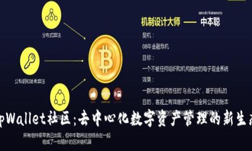 tpWallet社区：去中心化数字资产管理的新生态