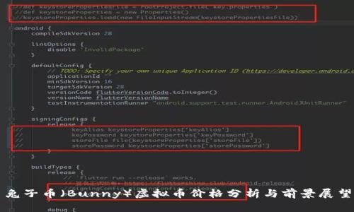 兔子币（Bunny）虚拟币价格分析与前景展望