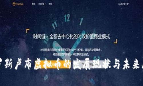 俄罗斯卢布虚拟币的发展现状与未来展望