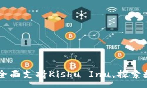 :
tpWallet——全面支持Kishu Inu，探索数字货币的未来