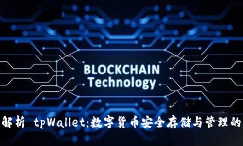 : 全面解析 tpWallet：数字货币安全存储与管理的新选择