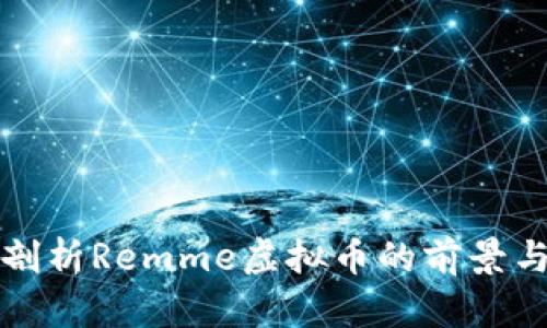 深入剖析Remme虚拟币的前景与挑战