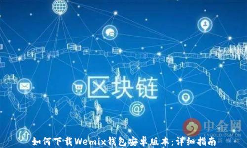 
如何下载Wemix钱包安卓版本：详细指南