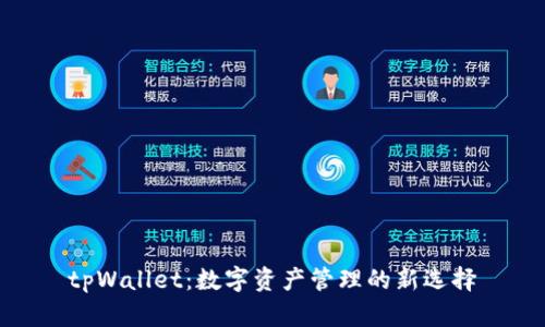 tpWallet：数字资产管理的新选择