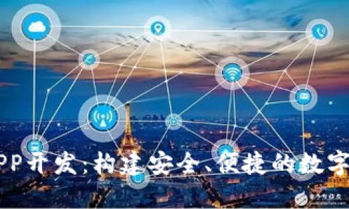 虚拟币网站APP开发：构建安全、便捷的数字资产交易平台