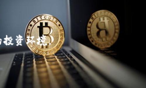 biao ti虚拟币投资机构排行榜最新/biao ti
虚拟币, 投资, 排行榜/guanjianci

在当今数字经济蓬勃发展的时代，虚拟币（也称加密货币）已成为投资者和金融机构关注的焦点。随着虚拟币市场的扩大，越来越多的投资机构开始涉足这一领域。本文将为您介绍最新的虚拟币投资机构排行榜，并深入分析其背后的原因及市场趋势。此外，我们还会探讨一些与虚拟币投资相关的问题，以帮助投资者更好地理解这个市场。

一、虚拟币投资机构的现状
虚拟币投资机构一般是指在虚拟货币市场进行投资、交易或提供相关金融服务的公司。这类机构通常包括对冲基金、投资公司、交易所及其他金融服务提供商。在过去的几年中，随着比特币、以太坊等虚拟币的崛起，越来越多的传统金融机构也开始加入这一市场。

根据市场调研，目前全球有许多虚拟币投资机构，其影响力和实力各不相同。其中不乏一些全球知名的投资基金，它们在虚拟币投资领域表现突出，吸引了大量的投资者资金。

二、最新榜单及分析
以下是2023年最新的虚拟币投资机构排行榜（基于资产管理规模、投资成绩与市场口碑等多维度评估）：

1. **币安投资有限公司（Binance Holdings Ltd.）**
币安成立于2017年，迅速崛起为全球最大的加密货币交易所之一。它不仅提供交易服务，还有自己的投资基金，专注于虚拟货币及区块链项目的投资。币安的投资决策基于技术分析及市场趋势，表现出色。

2. **灰度投资（Grayscale Investments）**
作为虚拟币投资领域的佼佼者，灰度投资专注于提供虚拟货币投资基金。其比特币信托（GBTC）是全球最大的比特币投资产品，深受机构投资者和高净值个人投资者的青睐。

3. **Pantera Capital**
Pantera Capital是第一家获得合格投资者资格的虚拟币投资基金，早在2013年就开始投资比特币。该基金主要投资于虚拟货币和区块链项目，并在这方面取得了显著的回报。

4. **Digital Currency Group**
DCG是一个以比特币及区块链为中心的金融服务公司，它的商业模式包括投资、孵化和收购。作为行业内的重要参与者，DCG投资了许多成功的项目。

5. **Coinbase Ventures**
Coinbase Ventures是美国知名加密货币交易所Coinbase的投资部门，专注于区块链领域的初创企业。它所投资的项目覆盖广泛，且不乏明星项目。

三、虚拟币投资的趋势与未来
虚拟币投资的趋势近年来发生了许多变化。首先，越来越多的机构投资者开始认可和接受虚拟币，这无疑为市场带来了更多的资金和信心。其次，虚拟货币的技术不断发展，新兴的DeFi（去中心化金融）及NFT（非同质化代币）等应用也引发了投资者的关注。

此外，以太坊2.0的推进、各国对虚拟货币的监管政策变化将会对市场产生深远影响。未来，虚拟币投资将更加多元化，投资者应该密切关注市场动态，进行合理配置与风险管理。

可能相关的问题

问题一：为什么虚拟币投资机构如此受欢迎？
虚拟币投资机构受欢迎的原因主要体现在以下几个方面：
首先，虚拟币市场近年来实现了爆炸性的增长。从比特币一开始的几美分，到如今市值超过万亿，虚拟币的投资潜力巨大，吸引了大量机构的关注。投资虚拟币的机构纷纷进入这一领域，借此分一杯羹。

其次，虚拟币投资的灵活性也使得机构投资者乐此不疲。与传统金融市场相比，虚拟币市场的交易时间更长，没有交易所的限制，投资者可以随时买入卖出，从而实现更高的交易频率和利润。

再者，虚拟币投资往往结合区块链技术的应用。越来越多的企业开始将业务转向区块链，虚拟币在这一进程中作为重要的金融工具，成为了机构投资的一种新选择。

最后，虚拟币的去中心化属性为投资者提供了新的投资理念。许多机构如灰度、Pantera都积极推动这一理念，使更多的投资者参与到了虚拟币的投资中。

问题二：虚拟币投资机构的主要风险是什么？
尽管虚拟币投资的回报潜力巨大，但潜在风险也是不可忽视的：
首先，市场波动性极大。虚拟币市场的价格波动非常频繁，投资者可能在短时间内面临巨大的收益或损失。例如，若投资者在高点买入，而在市场回调前未能及时卖出，那么将面临重大亏损。

其次，监管风险。各国对虚拟币的监管政策不同，有的国家已开始禁止某些虚拟币交易，而有的则在积极探索如何将其纳入现有法律框架。因此，政策变化可能直接影响整个市场的稳定性。

再者，技术风险也不可小觑。虚拟币依赖互联网技术，有时可能因为黑客攻击、网络故障等问题导致资产损失。此外，某些项目的技术不成熟，可能面临失败的风险。

最后，流动性风险。与传统的股票市场相比，部分虚拟币的流动性较差，投资者在需要迅速变现的时候可能面临困难。

问题三：如何选择合适的虚拟币投资机构？
选择虚拟币投资机构时，投资者应考虑以下几个因素：
首先，评估机构的历史业绩。查看该机构过去的投资回报情况，包括成功案例和失败经验，从而判断其投资能力和风险控制水平。

其次，了解其投资策略。不同的机构可能对虚拟币的投资偏好和策略不同，投资者应选择符合自己风险偏好的机构。同时，关注机构的透明度与合规性，选择那些信息公开透明、遵循法规的机构。

再者，考察团队背景。机构的管理团队及投资顾问团队的背景和经验都很重要。一个经验丰富的团队能为投资决策提供科学依据，降低投资风险。

最后，建议选择那些在行业内有良好口碑和声誉的机构。可以通过查阅第三方评论、行业研究报告等了解相关机构的评价。

问题四：虚拟币投资的心理因素
虚拟币投资不仅关乎专业知识与市场分析，心理因素也在其中起着重要作用：
首先，决策心理。投资者在面对市场波动时，可能因恐慌或贪婪而做出不理智的决策，例如在市场极度恐慌时抛售，或在市场火热时追涨。这就需要投资者保持冷静的心态，进行冷静的分析。

其次，耐心等待。虚拟币市场波动大，投资者需要有耐心，不宜频繁交易，过早离场导致错失盈利机会。尤其是对于那些有长期投资策略的投资者，更要坚定信念，不受短期波动影响。

再者，自我认知。投资者需要清楚自己对风险的承受能力，制定合理的资产配置。如果自身风险承受能力较低，就不应盲目追高，以免影响心理健康。

最后，建立有效的心理调节机制，投资者可以通过学习、交流等方式适时释放压力，保持良好的投资状态。

问题五：未来虚拟币投资机构的发展趋势
未来虚拟币投资机构的发展趋势将主要表现为：
首先，更多传统金融机构将进场。随着虚拟币逐渐被主流接受，传统金融界的巨头们开始入局，推动市场发展。例如，一些银行已经开始提供虚拟货币的托管和交易服务。

其次，技术驱动。随着区块链及相关技术的不断革新，很多投资机构将利用智能合约、AI等技术来投资策略，提高交易效率，从而降低成本。

再者，产品多样化。虚拟币投资产品将更加丰富，除了传统的现货交易外，合约、ETF等衍生品也将获得更广泛的关注，满足不同投资者的需求。

最后，监管环境的日益成熟。随着市场的发展，各国对虚拟币的监管政策也在逐步完善。监管将有助于维护市场的公平性与透明性，为投资者提供更稳定的投资环境。

综上所述，虚拟币投资机构在不断发展壮大，市场机遇与风险并存。希望本文能为您提供些许参考，帮助您在这一前沿领域做出更明智的投资决策。