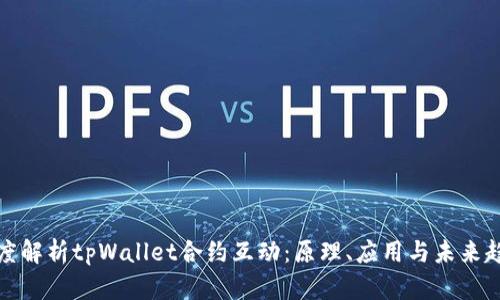 深度解析tpWallet合约互动：原理、应用与未来趋势