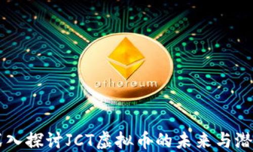 
深入探讨JCT虚拟币的未来与潜力