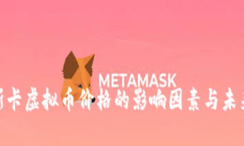 : 奥斯卡虚拟币价格的影响因素与未来趋势