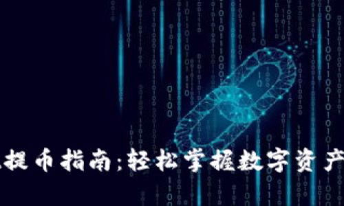 tpWallet提币指南：轻松掌握数字资产转出操作