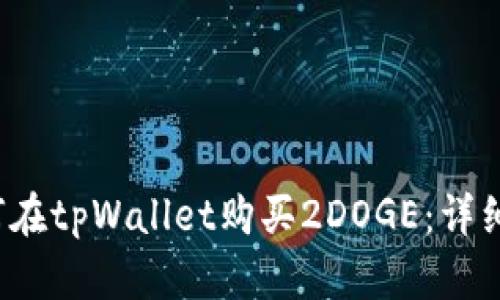  如何在tpWallet购买2DOGE：详细指南
