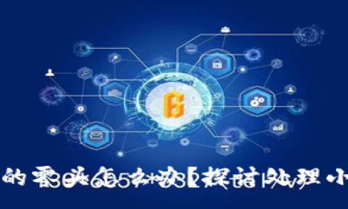 :
虚拟币电子钱包里的零头怎么办？探讨处理小额余额的智慧方法