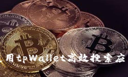 如何使用tpWallet高效搜索应用程序