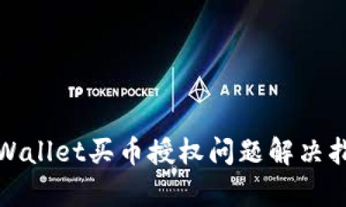 tpWallet买币授权问题解决指南