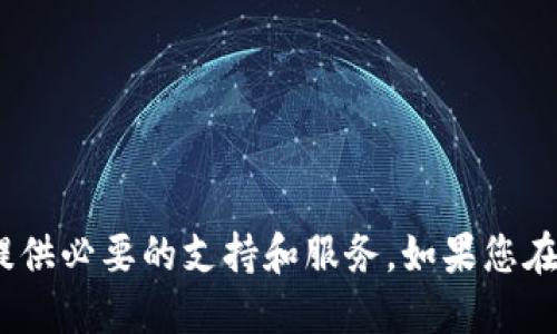   探索tpWallet：如何进行币充与管理 / 
 guanjianci tpWallet, 虚拟货币, 充值 /guanjianci 

概述
在数字货币交易愈发普及的今天，选择一款合适的钱包变得至关重要。tpWallet作为一款新兴的数字货币钱包，凭借其用户友好界面和安全性受到了越来越多用户的喜爱。本文将围绕tpWallet进行详细介绍，包括如何进行币的充值、使用过程中的注意事项、安全性，以及解决用户在使用过程中可能遇到的各种问题。

tpWallet的基本功能
tpWallet不仅仅是一个存储数字货币的工具，它还提供了多种功能以提升用户体验。这些功能包括：
ul
    listrong多币种支持：/strongtpWallet支持多种主流虚拟货币的存储和管理，让用户无需在不同的钱包之间切换。/li
    listrong便捷的用户界面：/strongtpWallet的界面设计直观易操作，即使是新手用户也能快速上手。/li
    listrong高安全性：/strongtpWallet采用了多重加密技术，确保用户资产的安全。/li
    listrong即时交易：/strong用户可以便捷地进行币的充值和提现，交易速度快且低手续费。/li
/ul

如何在tpWallet上进行币的充值
充值是tpWallet的一个重要功能，用户可以通过多种方式进行充币。以下是一步骤详解：
ol
    listrong创建账户：/strong用户需首先下载tpWallet并注册账户。在注册过程中，系统将要求用户提供一系列信息以确保账户的安全性。/li
    listrong选择充值方式：/strongtpWallet支持多种充值方式，包括银行转账、信用卡支付、以及其他加密钱包转账。选择适合自己的方式，以便于后续充值操作。/li
    listrong输入充值金额：/strong在选择好充值方式后，用户需输入所需充值的金额。需注意的是，不同的充值方式可能会有不同的最低充值金额。/li
    listrong确认交易：/strong检查所有输入的信息无误后，用户需确认充币交易。此时，系统会生成一个转账地址，用户需要将所充值的币发送至该地址。/li
    listrong等待到账：/strong在用户完成转账后，tpWallet会在一定时间内确认充值，充值完成后，用户的账户余额会即时更新。/li
/ol

tpWallet的安全性考量
安全性是用户选择虚拟货币钱包时最重要的因素之一。tpWallet在安全性方面采取了多种措施来保护用户的信息与资产：
ul
    listrong私钥管理：/strongtpWallet不直接存储用户的私钥，用户需自行管理私钥以避免潜在的安全风险。/li
    listrong多重认证：/strongtpWallet提供了双重身份验证功能，通过增加额外的身份验证步骤以提升账户安全性。/li
    listrong定期安全审计：/strongtpWallet会进行定期的安全审计，以发现并修复潜在漏洞，确保平台长期安全。/li
/ul

用户常见的问题解答

问题一：tpWallet充值之后，币为什么没有到账？
充值后，可通过以下几个步骤来解决问题：
ol
    listrong确认转账地址：/strong确保您发送币的地址与tpWallet生成的地址一致。若地址错误，币可能会丢失。/li
    listrong检查交易状态：/strong在区块链上查询您的交易ID，确认交易是否已经被网络确认。/li
    listrong等待时间：/strong一般情况下，链上交易需一定时间来确认。请耐心等待，并不时检查交易状态。/li
    listrong联系支持：/strong若检查以上几点后仍未解决问题，建议联系tpWallet的客户支持团队获取帮助。/li
/ol

问题二：如何确保tpWallet账户的安全？
以下是确保tpWallet账户安全的几点建议：
ol
    listrong使用强密码：/strong确保账户密码复杂，不易猜测，并定期更改密码。/li
    listrong开启双重认证：/strong尽量开启双重身份验证，增加账户登录的安全性。/li
    listrong保持软件更新：/strong定期更新tpWallet到最新版本，确保其安全修复及时。/li
    listrong警惕钓鱼链接：/strong防范钓鱼攻击，不轻易通过链接下载应用或填写账户信息。/li
/ol

问题三：tpWallet支持哪些虚拟货币？
tpWallet支持多种主流虚拟货币，包括但不限于：
ul
    listrong比特币（BTC）：/strong作为第一个数字货币，比特币仍然占据市场的绝对主导地位。/li
    listrong以太坊（ETH）：/strong以太坊作为一个智能合约平台，吸引了丰富的开发者和应用。/li
    listrong瑞波币（XRP）：/strong在跨境支付领域，瑞波币凭借其快速转账特点赢得了市场认可。/li
    listrong莱特币（LTC）：/strong在交易速度及手续费方面，莱特币被认为是比特币的轻量版。/li
/ul

问题四：在tpWallet上进行交易是否方便快捷？
tpWallet因其设计理念，提供了便捷的交易体验：
ol
    listrong一键交易：/strong用户只需输入交易金额，便可快速完成交易，无需繁琐的步骤。/li
    listrong低交易手续费：/strong相较于其它平台，tpWallet的交易费用更具竞争力，有助于用户更高效地进行投机。/li
    listrong实时交易数据：/strongtpWallet提供实时的市场价格和交易信息，帮助用户更好地把握交易时机。/li
/ol

问题五：如何提取tpWallet中的资金？
提取资金至其他钱包或账户的程序同样简便：
ol
    listrong登录账户：/strong输入您的账户信息，登录tpWallet。/li
    listrong选择提取功能：/strong在主界面导航至提取选项，选择您要提取的币种。/li
    listrong输入提取地址及金额：/strong确保地址准确，然后输入提取金额。/li
    listrong确认交易：/strong检查所有信息无误后，确认提取交易。系统会向您的邮箱或手机发出验证码以确保安全。/li
    listrong等待到账：/strong提取申请提交后，通常在30分钟内到账，具体时间视链上交易速度而定。/li
/ol

总结
tpWallet不仅提供了便捷的充值与提币服务，更因其安全性和易用性受到广泛关注。无论您是数字货币的新手还是老手，tpWallet都能为您提供必要的支持和服务。如果您在使用过程中遇到任何问题，强烈建议及时与tpWallet的支持团队联系，以确保您的数字资产安全。