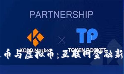 雷达币与虚拟币：互联网金融新篇章