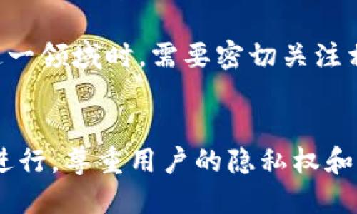   如何通过tpWallet地址找到用户本人？ / 
 guanjianci tpWallet, 区块链, 用户隐私 /guanjianci 

### 引言
区块链技术的快速发展使得数字资产的管理变得更加安全和便捷，而tpWallet作为一款流行的加密钱包应用，受到了众多用户的青睐。然而，随着tpWallet的普及，如何通过钱包地址找到真实的用户本人也成为了一个备受关注的问题。在这篇文章中，我们将详细探讨tpWallet的工作原理、钱包地址的匿名性特点，以及如何在法律和道德框架内查询用户信息的方法。

### tpWallet的基本概念
tpWallet是一个支持多个区块链的数字钱包，用户可以通过它来管理和操作自己的加密资产。与传统的钱包不同，tpWallet不仅仅是一个简单的存储工具，它还提供了丰富的功能，包括交易记录查询、资产管理、去中心化交易所（DEX）的使用等。

由于区块链技术的去中心化特性，tpWallet的用户既可以匿名也可以实名，这就使得用户在执行交易时可能不易被追踪。钱包地址只是一个字符串，没有直接关联到持有者的真实身份，这在一定程度上保护了用户的隐私。

### 区块链与钱包地址的匿名性
#### 区块链的去中心化特征
区块链作为一种去中心化的分布式账本技术，不仅提升了交易的透明度，还在隐私保护方面提供了一定的保障。每一个tpWallet用户都有唯一的地址，所有交易都会记录在区块链上，但除非用户主动公开身份，否则这些交易记录无法与真实身份关联。

#### 钱包地址的构成
tpWallet的地址一般由一系列字母和数字组成，这种地址并不包含任何与用户身份相关的信息。因此，除非用户在某次交易中泄露了自己的身份信息，否则很难仅通过地址找到其本人。

### 法律与道德框架
在尝试通过tpWallet地址找到用户本人时，我们必须遵守法律法规和道德规范。获取他人信息的行为应该在合法的范围内，以下是一些合法及道德的方面需要考虑的内容。

#### 用户隐私保护
在任何情况下，用户的隐私都应受到尊重。在没有用户明示同意的情况下，个人信息的收集和使用都是不合规的。

#### 合法查询的途径
除了直接尝试找到用户本人外，使用一些合法的手段如法律途径、获取法院命令等是更为合适的选择。这类方式可以在法律允许的框架内收集到必要的信息。

### 如何通过tpWallet地址找到用户本人？
虽然在区块链中通常难以直接找到用户的真实身份，但仍有一些间接方法可以尝试：

#### 1. 社交媒体和社区平台
很多用户在社交媒体上活动，会将自己的tpWallet地址公开。这些平台包括Twitter、Reddit等区块链相关的社区。如果你知道某个用户的地址，可以在这些平台搜索是否存在他发布过的相关信息。

#### 2. 交易所与数据分析工具
有些数字资产交易所允许用户进行身份认证，当你通过某个地址进行交易时，可能会在交易所的数据库中找到对应的身份信息。同时，还有一些区块链分析公司提供数据工具，可以帮助追踪具体地址的交易活动，从而获取更多信息。

#### 3. 询问与沟通
如果你与该用户有联系，直接询问可能是最简单的方法。这条路虽然并不适用于所有情况下，但在某些情况下，双方可以通过友好的方式达成共识。

### 常见问题
在探索通过tpWallet地址找到用户本人的过程中，很多人可能会有一些疑问。以下是五个可能相关的问题及详细解答：

#### 1. tpWallet的地址如何构成，为什么是匿名的？
tpWallet的地址由一组字母和数字构成，通常为一长串字符串。因此，单独的地址无法与个人身份相联系。匿名性来自于区块链的设计，任何人都可以创建一个钱包并获取地址，而不需要提供个人信息。因此，通过tpWallet地址仅可追踪资产流动，而无法识别个人。

这种设计使得用户享有较高的隐私保护。同时，区块链的一大特性是公开透明，因此虽然地址本身是匿名的，但是所有的交易信息是可以公开访问和查询的。这种矛盾使得分析交易变得复杂，但也为用户提供了保护。

#### 2. 通过社交媒体找到用户是否可行？
虽然社交媒体上的用户信息未必准确，但通过社交平台找回用户身份是其中一种可行的手段。很多用户会在社交媒体上分享自己的tpWallet地址，或将其与特定的活动、资产或交易关联。

在这方面可以去特定的区块链社区和社交媒体平台，如Facebook、Twitter、Reddit等。发布的交易信息或个人观点可能会透露出该用户的身份。如果你发现一个有相同地址的用户，可以通过私信的方式联系，询问他们的相关信息。

#### 3. 如何合法获取用户的身份信息？
合法获取用户身份信息的途径主要是通过法律途径。若在某种情况下需要获取信息，比如诈骗行为、洗钱等，可以联系当地执法机构，提出正式申请。

执法机构通常有权访问某些交易所的数据库，以便获取用户身份信息。同时，必要时也可以寻求法院的支持，相关判决可以提供必要的法律依据，帮助合法获取信息。在这一过程中，需要注意所有步骤合规，保护用户隐私权。

#### 4. 怎样通过交易记录追溯到用户？
通过分析交易记录，可以追溯某些用户，但这需要具备一定的技术能力。区块链分析公司提供的数据工具可以帮助你获得更全面的交易记录。

这些工具通常能够显示与某个地址的交互记录，如果该地址与某个交易所进行过交易，同时这个交易所又进行身份认证，那么就可以追溯到相关的用户信息。虽然这种操作并不保证能得到所有信息，但能提供线索。

#### 5. 区块链的发展会影响钱包地址的匿名性吗？
随着区块链技术的发展，匿名性面临着越来越多的挑战。虽然区块链初衷是为了保证用户的隐私权，但新技术的发展，例如层次化的地址管理、身份认证等，使得用户身份的追溯变得更加容易。尤其是政府对加密货币监管日益加强，使得许多创意和模式需要在合法的框架内展开。

因此，虽然在短期内，钱包地址的匿名性仍然相对较高，但在长期而言，技术的发展和监管政策的变化可能会影响用户身份的验证方式，导致用户的匿名性逐渐减弱。当我们探索这一领域时，需要密切关注相关的技术和法律变化。

### 结论
总的来说，通过tpWallet地址找到用户本人并不是一件容易的事情。虽然在某些情况下可以通过社交媒体、交易记录等方式进行间接查询，但任何尝试都应在法律和道德框架内进行。尊重用户的隐私权和保护个人信息，应始终是进行相关查询的重要前提。而在未来，随着技术和法律的发展，区块链的匿名性与透明性之间的关系也可能发生变化，这将对我们的探索产生深远的影响。