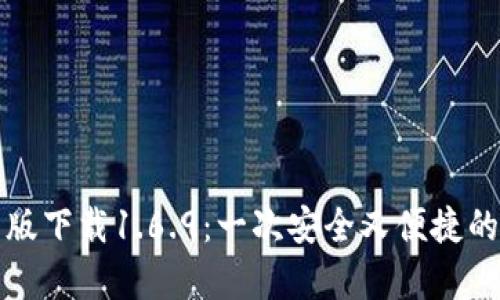 tpWallet最新版下载1.6.9：一次安全又便捷的数字钱包体验