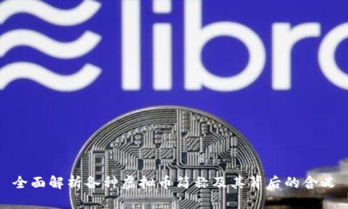 全面解析各种虚拟币简称及其背后的含义