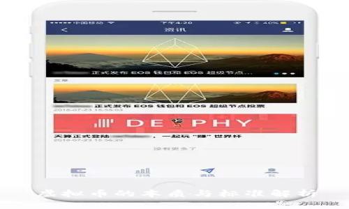 虚拟币的本质与标准解析