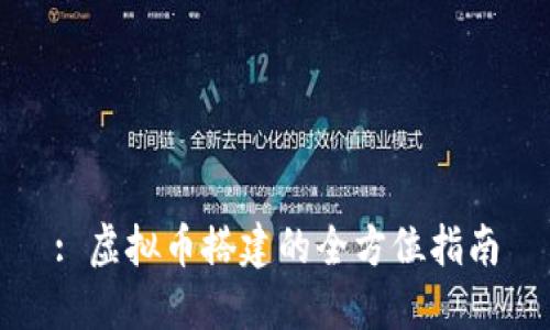 : 虚拟币搭建的全方位指南