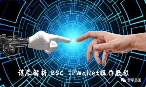 详尽解析：BSC TPWallet操作教程