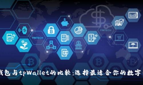 im钱包与tpWallet的比较：选择最适合你的数字钱包