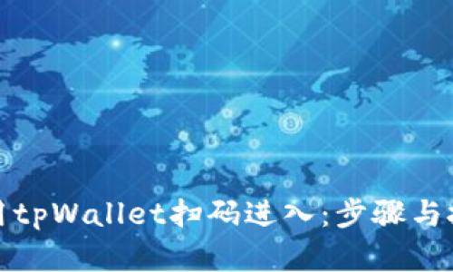 如何使用tpWallet扫码进入：步骤与技巧详解