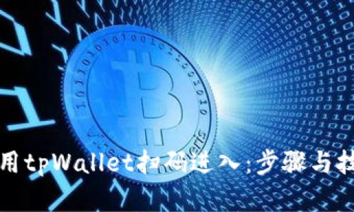 如何使用tpWallet扫码进入：步骤与技巧详解