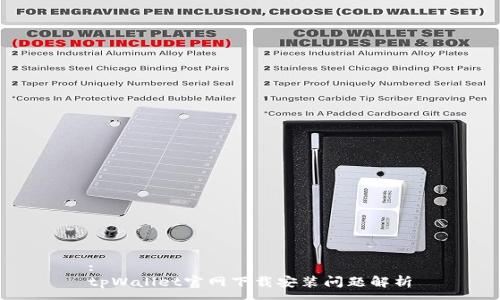 :
tpWallet官网下载安装问题解析