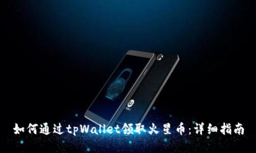 如何通过tpWallet领取火星币：详细指南