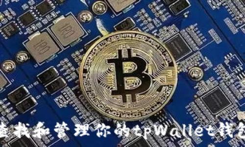   
如何查找和管理你的tpWallet钱包地址